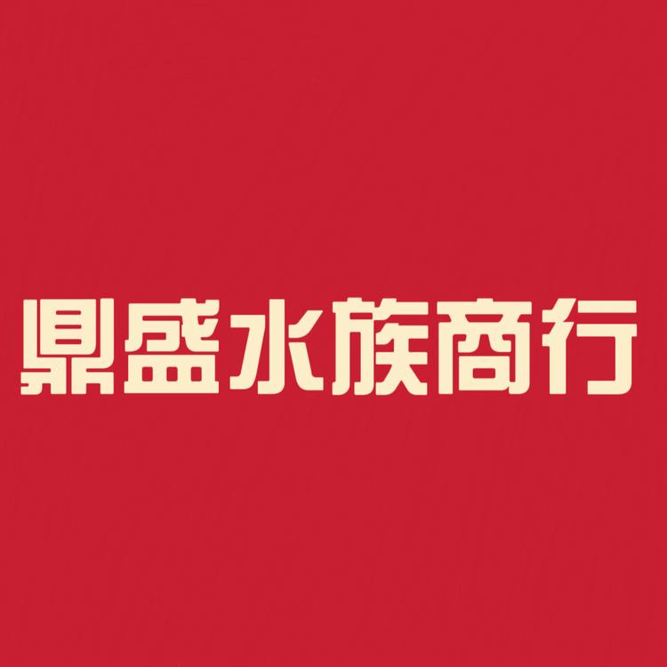 鼎盛水族商行