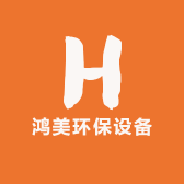 鸿美环保设备