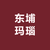 东埔玛瑙臻选阁