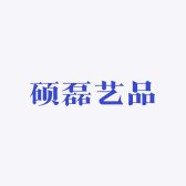 硕磊艺品