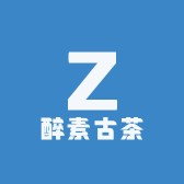 醉素古茶