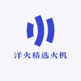 洋火精选火机