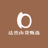 达然山货甄选
