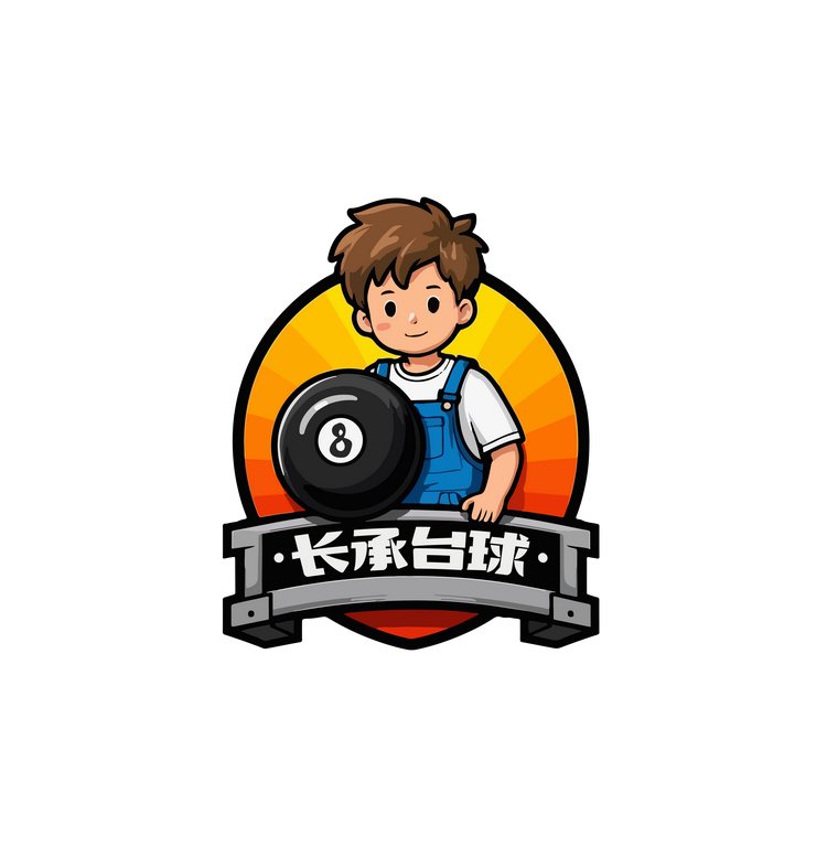 长承台球器材