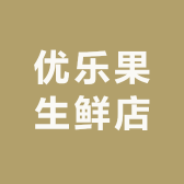 优乐果生鲜店