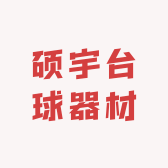 硕宇台球器材