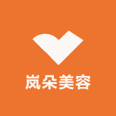 岚朵美容