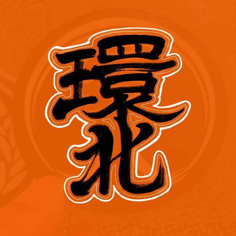 环北机车