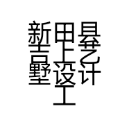 新田县吉上艺墅设计工作室的小店