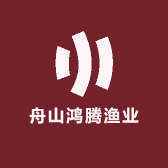 舟山鸿腾渔业
