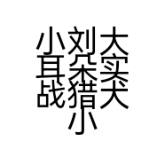 小刘大耳朵实战猎犬小店个体店