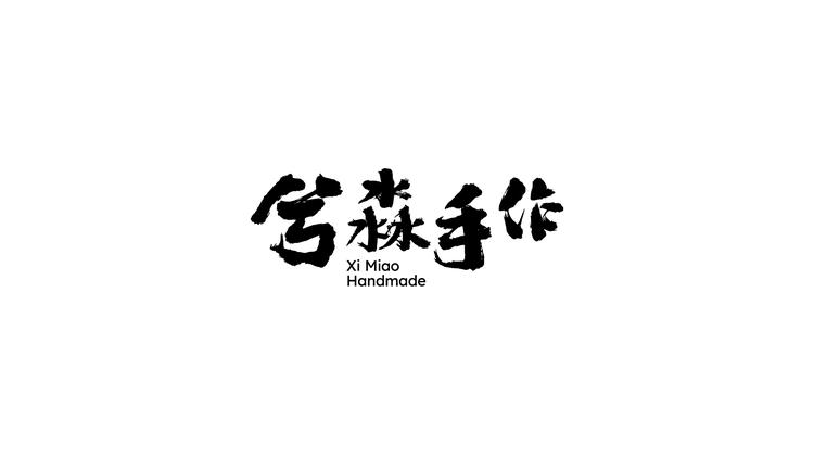 兮淼手作