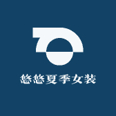 悠悠夏季女装