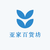 亚家百货坊