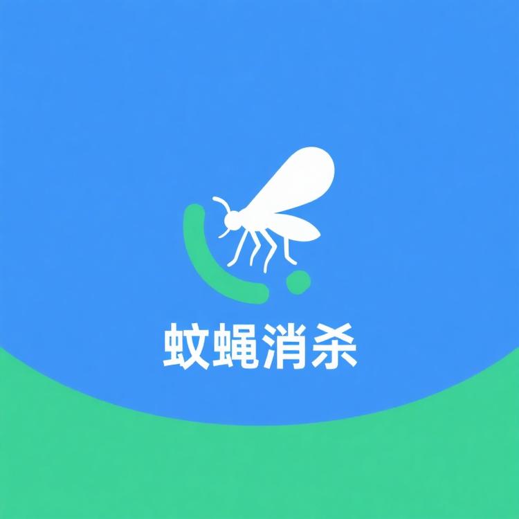 王先生蚊蝇消杀