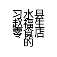 习水县赵福生零食店的小店