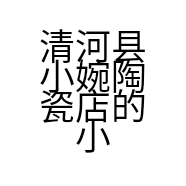 清河县小婉陶瓷店的小店