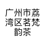广州市荔湾区茗梵韵茶叶商行的小店