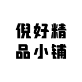 倪好精品小铺