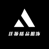 佳源精品服饰