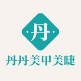 丹丹美甲美睫个体店