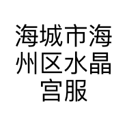 海城市海州区水晶宫服装店的小店个体店