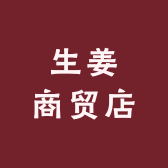 生姜商贸店