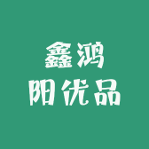 鑫鸿阳优品