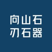 向山石刃石器