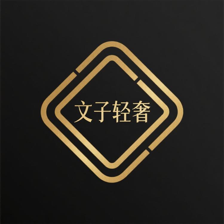 文子轻奢1店