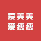 爱美美爱瘦瘦