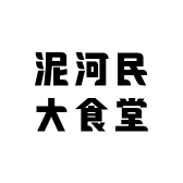 泥河民大食堂
