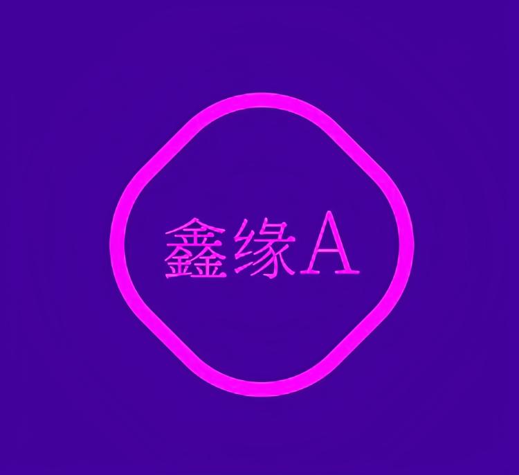 鑫缘A