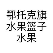 鄂托克旗水果篮子水果店的小店