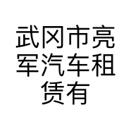 武冈市亮军汽车租赁有限公司的小店