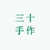 三十手作