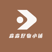 森森好物小铺