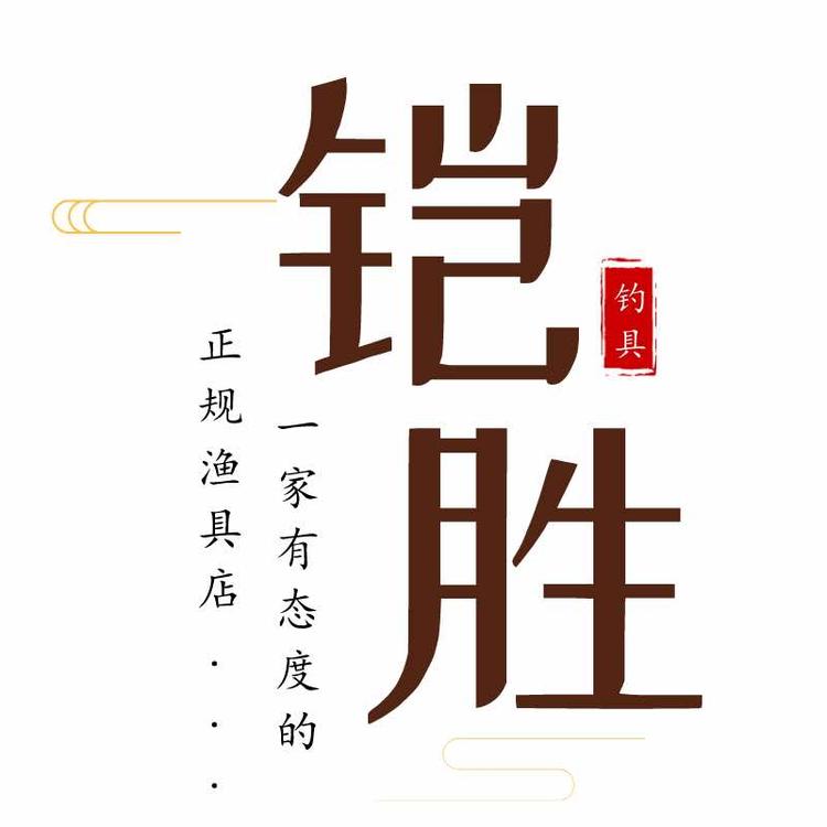 铠胜钓具个体店