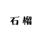 石榴童装铺