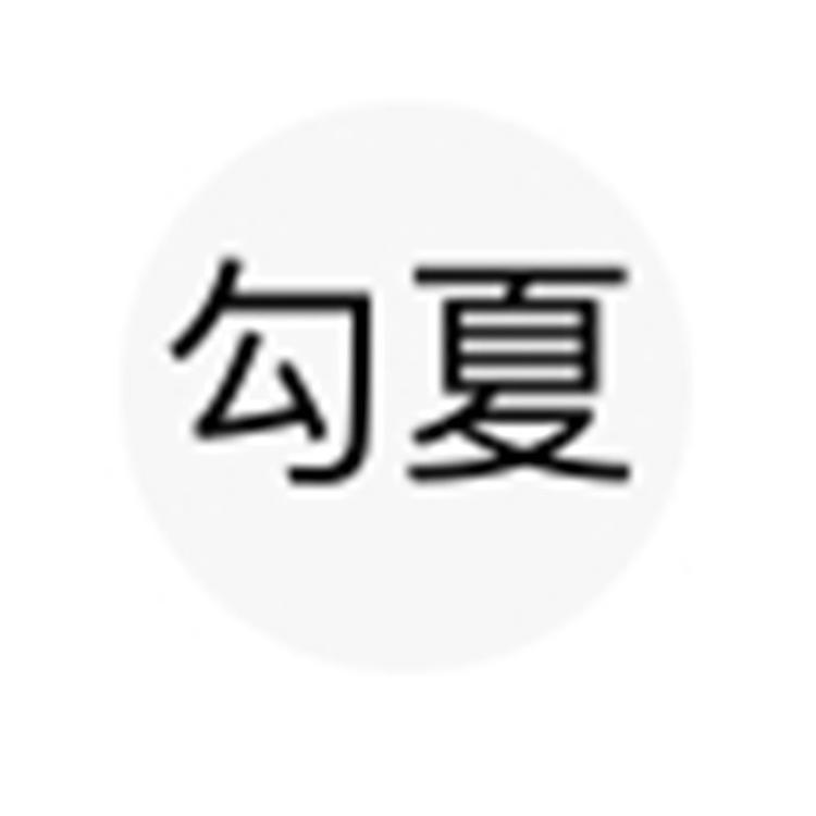 勾夏家居生活旗舰店