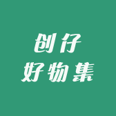创仔好物集