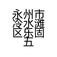 永州市冷水滩区乐固五金经营部的小店