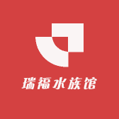 瑞福水族馆