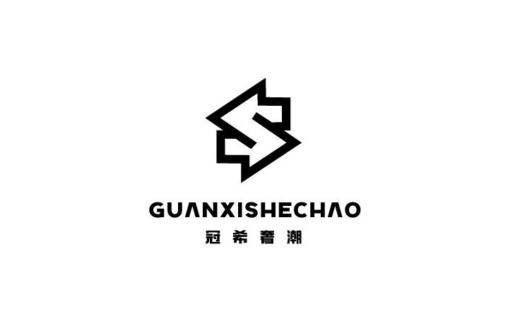 冠希奢潮