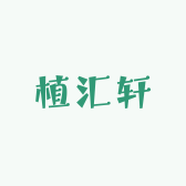 植汇轩护肤店