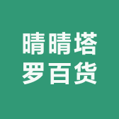 晴晴塔罗百货商店