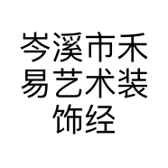 岑溪市禾易艺术装饰经营部的小店个体店