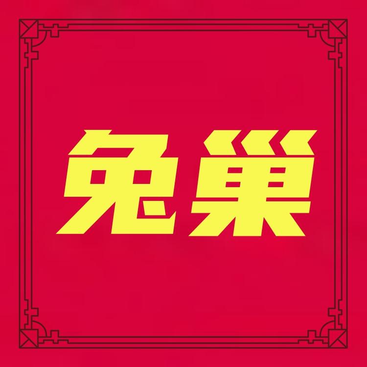 兔巢购时尚