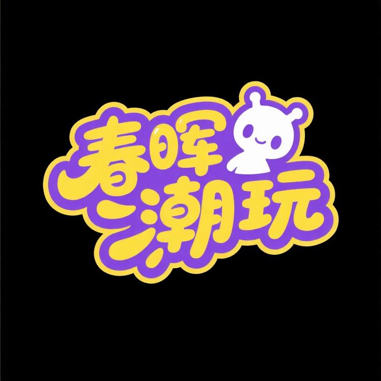 春晖的潮玩小铺