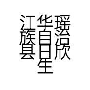 江华瑶族自治县日欣生活超市的小店